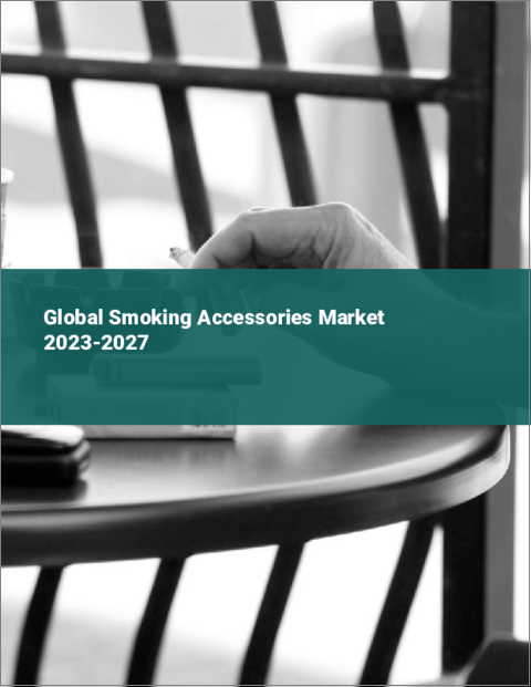 表紙：喫煙用アクセサリーの世界市場