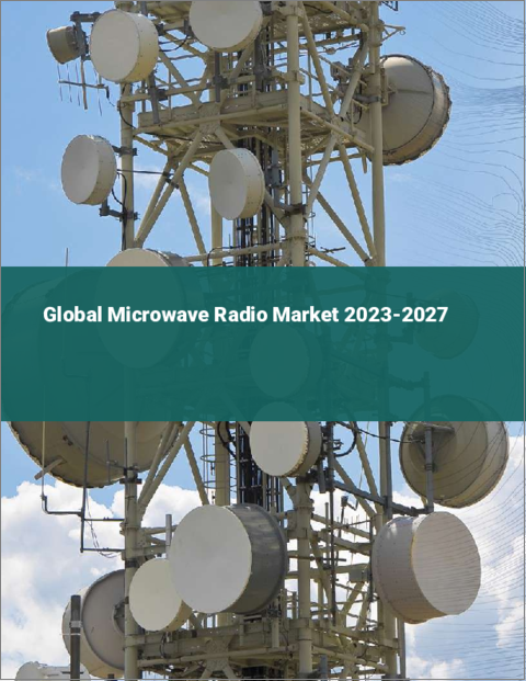 表紙：マイクロ波無線の世界市場 2023-2027