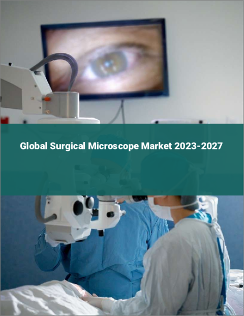 表紙：手術用顕微鏡の世界市場 2023-2027