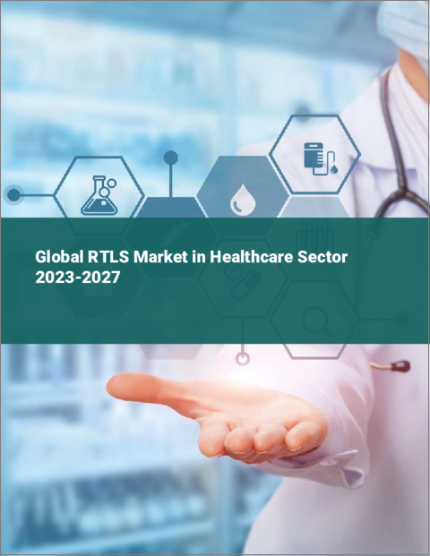 表紙：ヘルスケアにおけるRTLSの世界市場 2023-2027