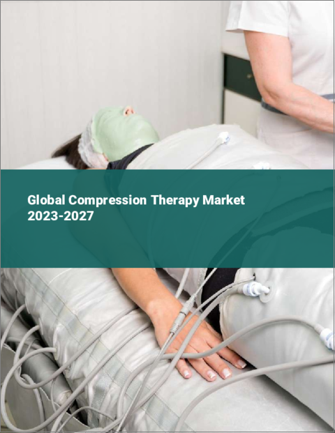 表紙：圧迫療法の世界市場 2023-2027