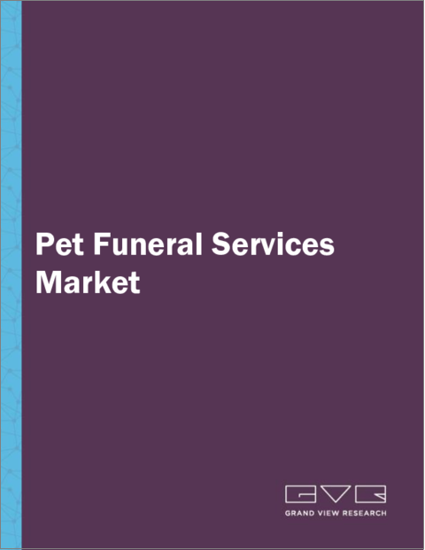 表紙：ペット葬儀サービスの市場規模、シェア、動向分析レポート：ペットタイプ別、サービスタイプ別、地域別、セグメント予測、2023年～2030年