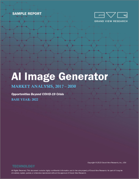 表紙：AI画像ジェネレータの市場規模、シェア、動向分析レポート：コンポーネント別、エンドユーザー別、地域別、セグメント予測、2023年～2030年