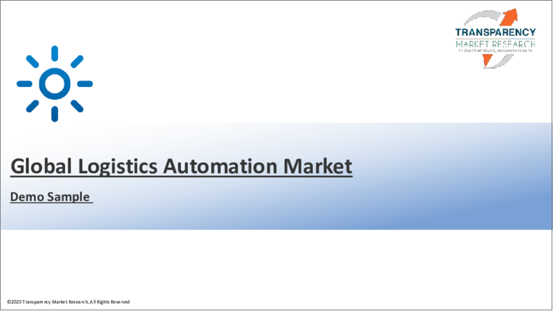 表紙：ロジスティクスオートメーション市場：世界の業界分析、規模、シェア、成長、動向、予測、2023～2031年