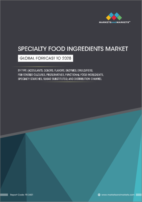 表紙：特殊食品原料の世界市場：タイプ別（酸味料、着色料、香料、酵素、乳化剤、F&Bスターターカルチャー、保存料、機能性食品原料、特殊澱粉、砂糖代替品）、流通チャネル別-2028年までの予測