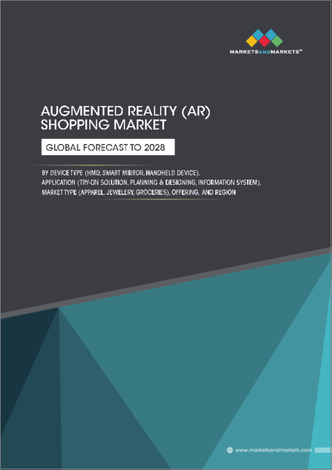 表紙：拡張現実 (AR) ショッピングの世界市場 (～2028年)：デバイスタイプ (HMD・スマートミラー・ハンドヘルドデバイス)・用途 (試着ソリューション・企画&設計・情報システム)・市場タイプ (アパレル・ジュエリー・食料品)・提供区分・地域別