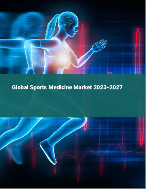 表紙：スポーツ医学の世界市場 2023-2027