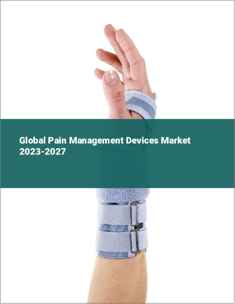 表紙：疼痛管理デバイスの世界市場 2023-2027