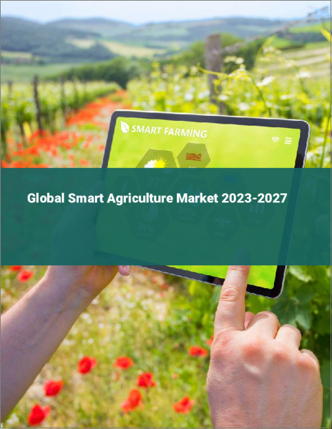 表紙：スマート農業の世界市場2023-2027