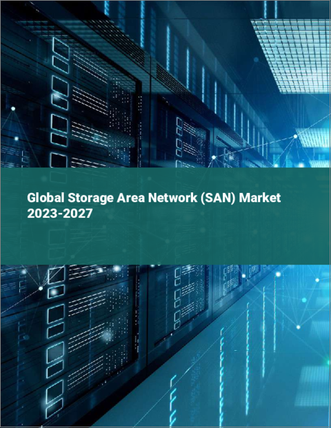 表紙：ストレージエリアネットワーク（SAN）の世界市場 2023-2027