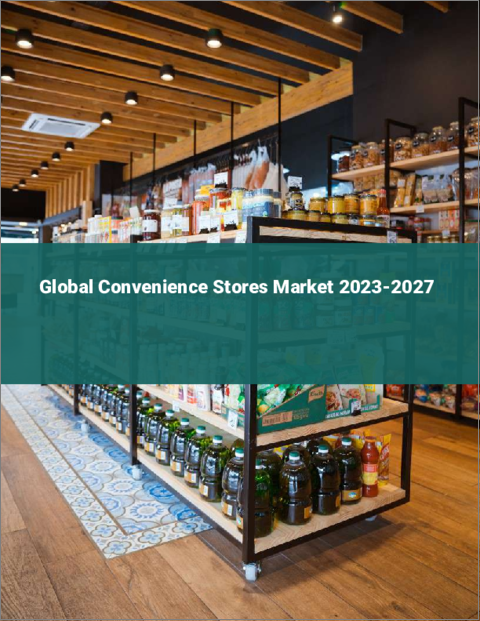 表紙：コンビニエンスストアの世界市場2023-2027