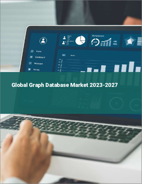表紙：グラフデータベースの世界市場2023-2027