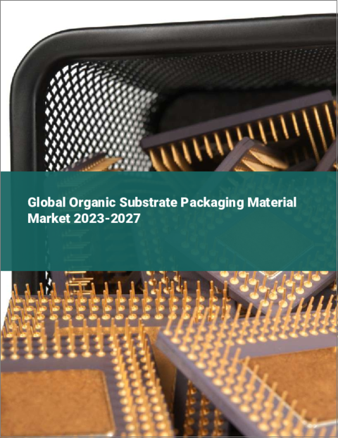 表紙：有機基板包装材料の世界市場 2023-2027