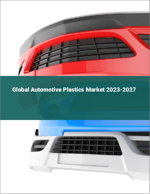表紙：自動車用プラスチックの世界市場2023-2027