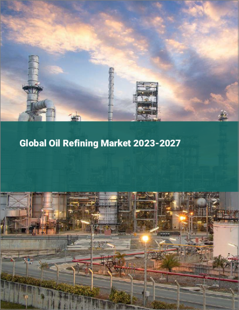 表紙：石油精製の世界市場
