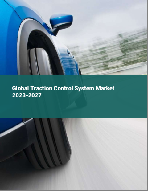 表紙：トラクションコントロールシステムの世界市場