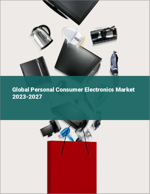 表紙：パーソナル家電の世界市場2023-2027