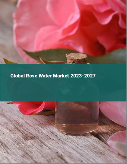 表紙：ローズウォーターの世界市場 2023-2027