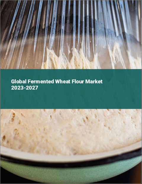 表紙：発酵小麦粉の世界市場 2023-2027