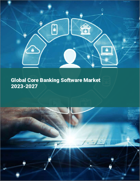表紙：コア・バンキング・ソフトウェアの世界市場 2023-2027