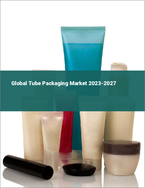表紙：チューブ包装の世界市場 2023-2027