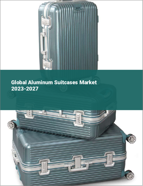 表紙：アルミニウム製スーツケースの世界市場 2023-2027