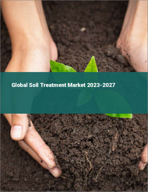 表紙：土壌処理の世界市場 2023-2027