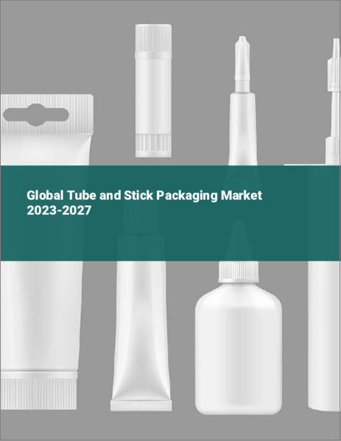 表紙：チューブ・スティック包装の世界市場 2023-2027