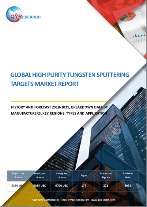 表紙：高純度タングステンスパッタリングターゲットの世界市場：2018-2029年