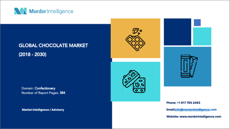 表紙：チョコレート市場規模・シェア分析- 成長動向と予測（2023年～2028年）