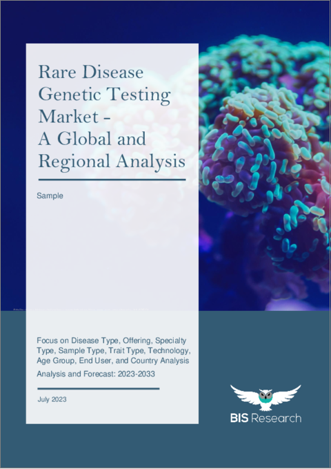 表紙：希少疾患遺伝子検査の世界市場 (2023-2033年)：疾患タイプ・提供区分・専門タイプ・サンプルタイプ・形質タイプ・技術・年齢層・エンドユーザー・国別の分析・予測