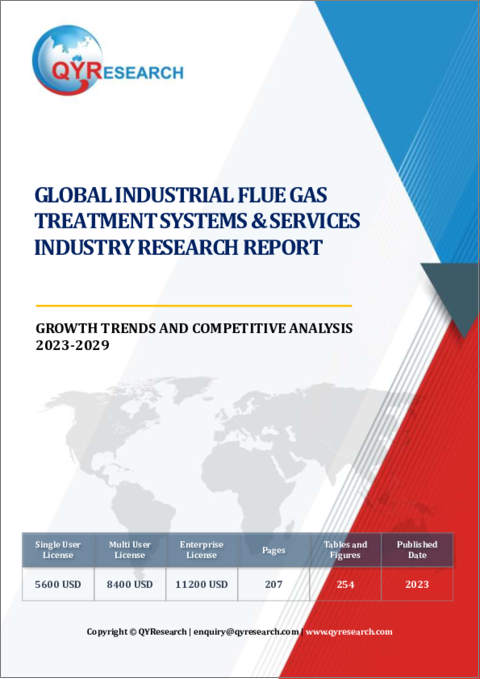 表紙：産業用排煙処理システム・サービスの世界市場、成長動向と競合の分析（2023年～2029年）