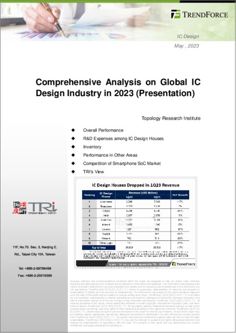 表紙：2023年における世界のIC設計産業の包括的分析