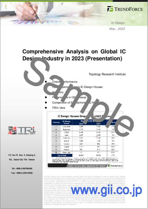 サンプル2：2023年における世界のIC設計産業の包括的分析