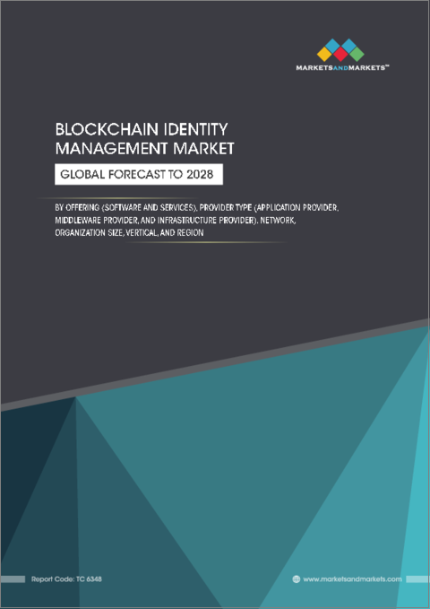 表紙：ブロックチェーンID管理の世界市場：オファリング別（ソフトウェア、サービス）、プロバイダータイプ別（アプリケーションプロバイダー、ミドルウェアプロバイダー、インフラストラクチャプロバイダー）、ネットワーク別、組織規模別、業界別、地域別-2028年までの予測