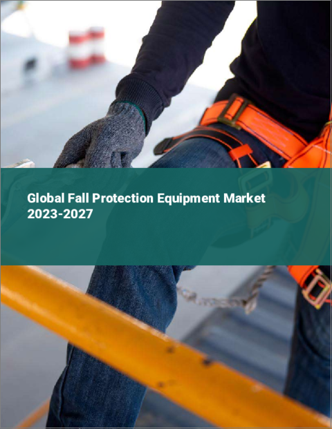 表紙：落下保護装置の世界市場 2023-2027