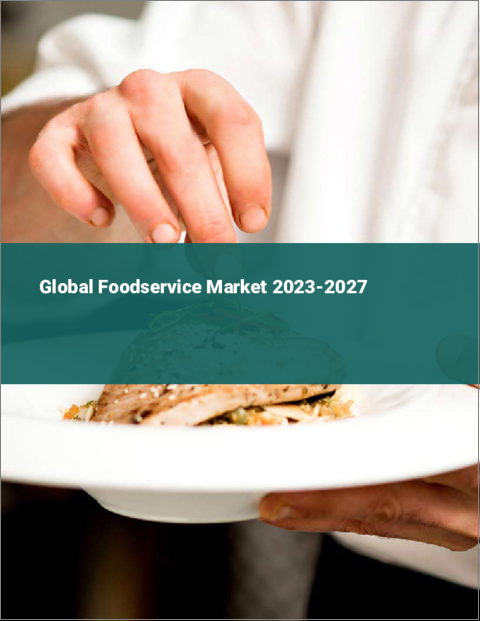 表紙：外食の世界市場2023-2027