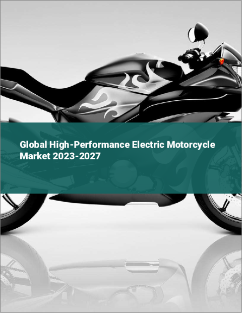 表紙：高性能電動モーターサイクルの世界市場2023-2027