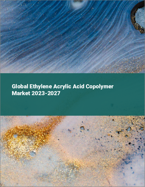 表紙：エチレンアクリル酸コポリマーの世界市場 2023-2027