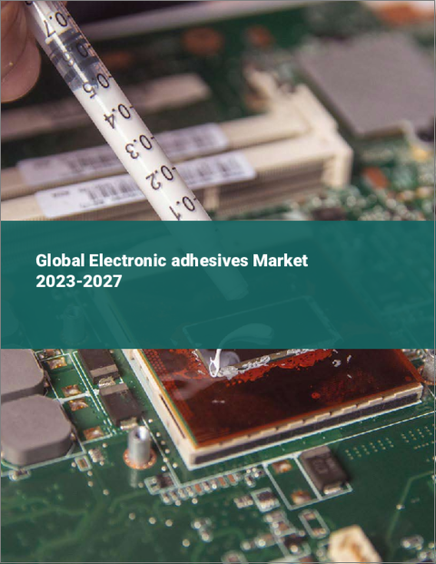 表紙：電子接着剤の世界市場2023-2027