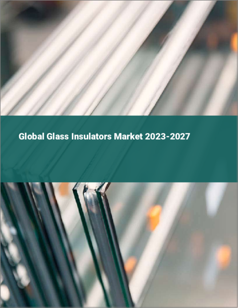 表紙：ガラス絶縁体の世界市場 2023-2027