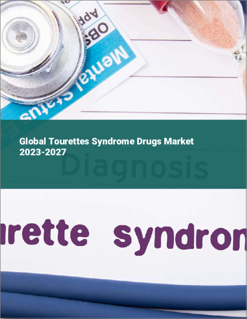 表紙：トゥレット症候群治療薬の世界市場 2023-2027