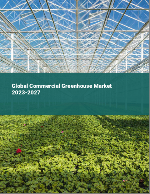 表紙：商業用温室の世界市場 2023-2027