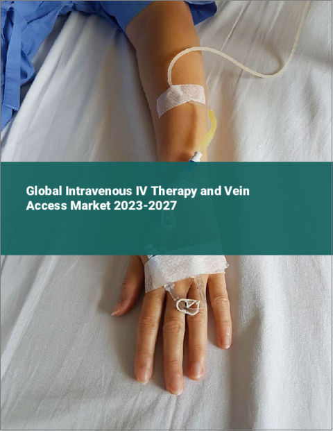 表紙：静脈内点滴療法と静脈アクセスの世界市場 2023-2027
