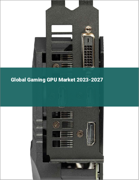 表紙：ゲーミングGPUの世界市場 2023-2027