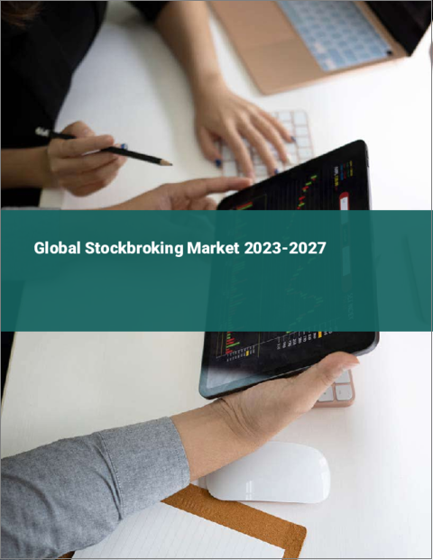 表紙：世界の株式仲介市場2023-2027