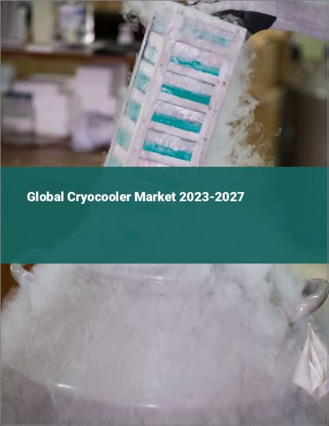 表紙：クライオクーラーの世界市場 2023-2027