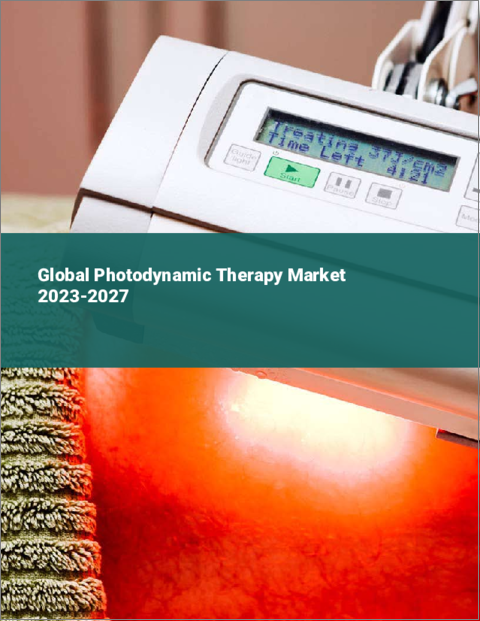 表紙：光線力学療法の世界市場2023-2027