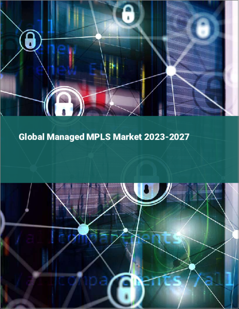表紙：マネージドMPLSの世界市場 2023-2027