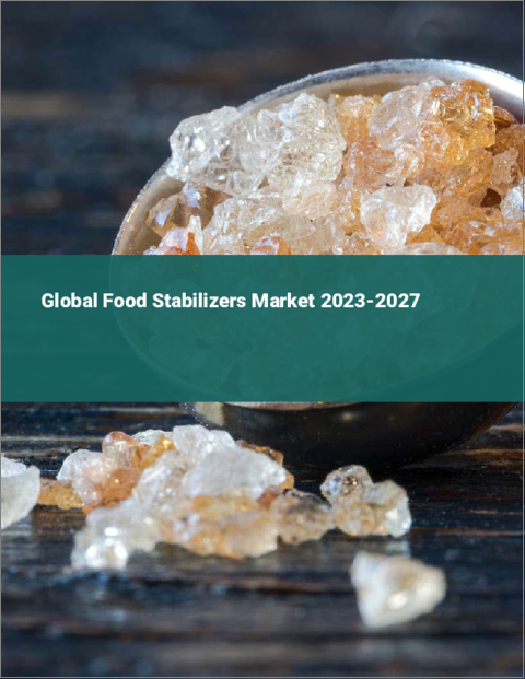 表紙：食品安定剤の世界市場 2023-2027